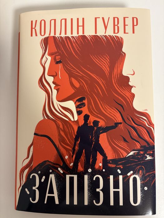 Книга коллін гувер запізно