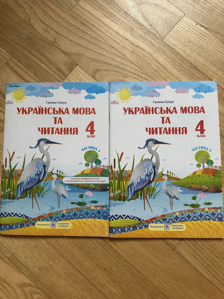 Украінська мова та читання 4 клас Г.Сапун 1 і 2 частини