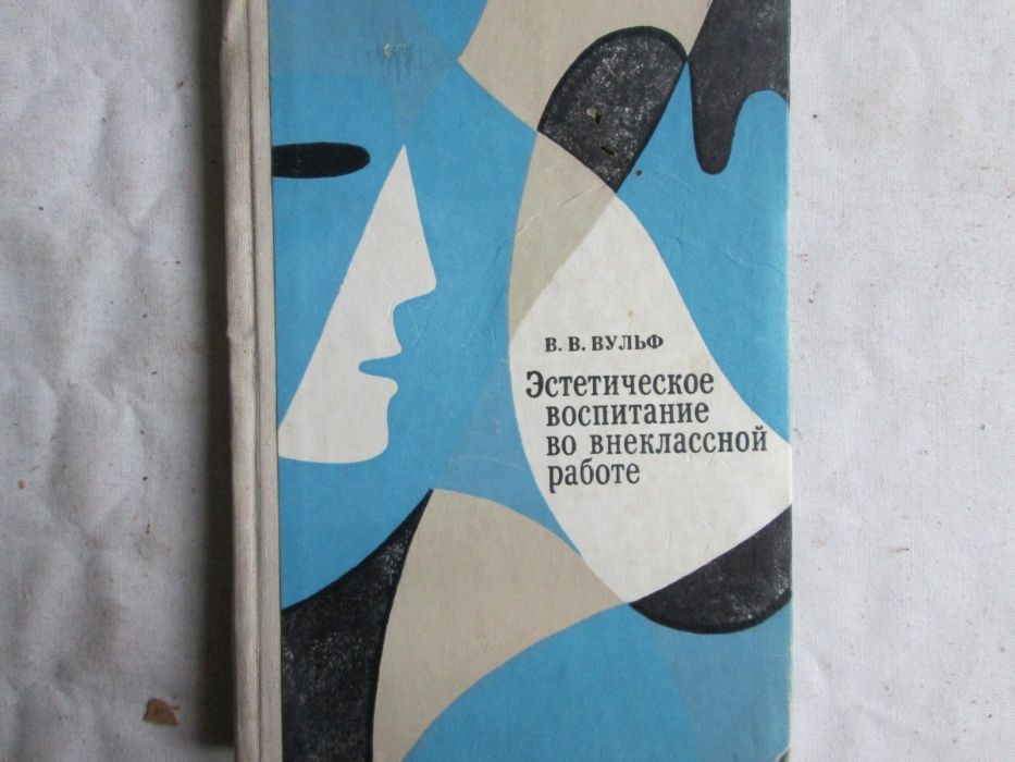 В. В. Вульф 1971 Эстетическое воспитание во внекласной работе