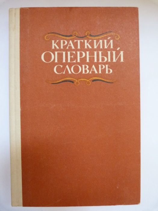 Краткий оперный словарь. 1989