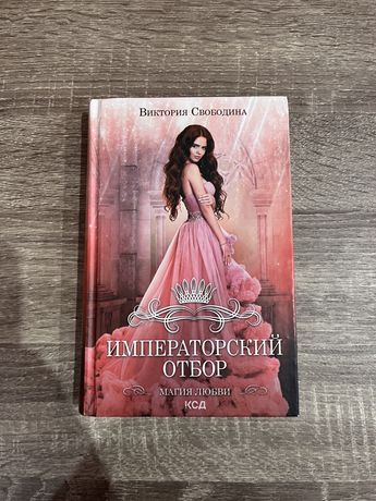 Книга Императорский отбор