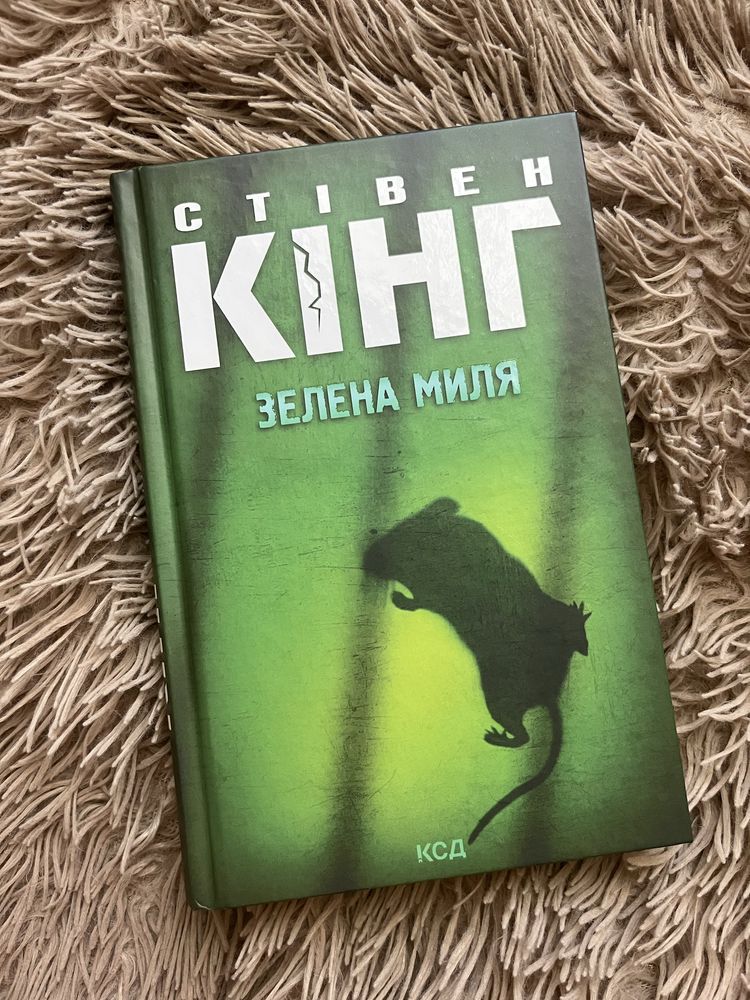 Зелена миля С. Кінг