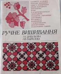 Книга "Ручне вишивання"