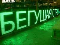 Светодиодные Вывески, Бегущая Строка, Светодиодный Экран, Лайтбокс