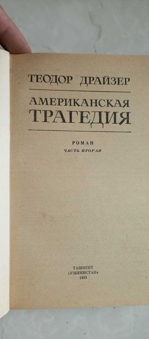 Теодор Драйзер. Американская трагедия. Два тома