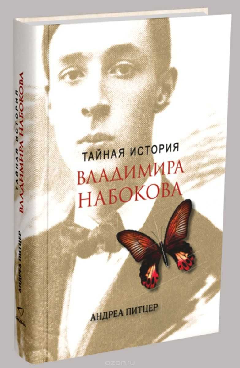 Тайная история Владимира Набокова