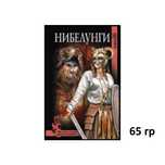 Нибелунги (Крючкова) и др НЕДОРОГИЕ кн серии ИСТОРИЧЕСКИЕ ПРИКЛЮЧЕНИЯ