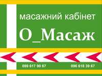 О_Масаж Центр в РОКСОЛАНІ. Класичний, Лімфодренажний, Сегментарний