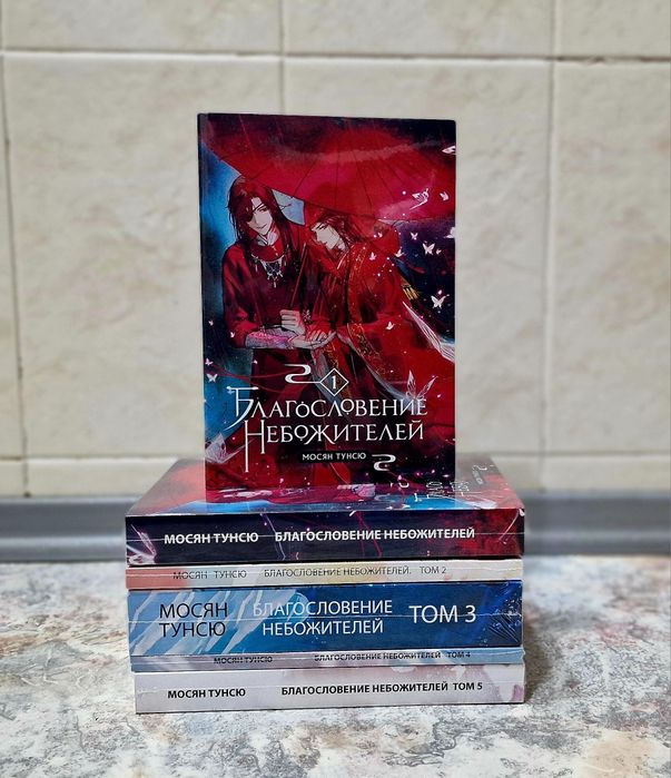 Комплект книг "Благословение небожителей" 5 частей - Мосян Тунсю