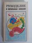 Рукоделие в начальных классах книга