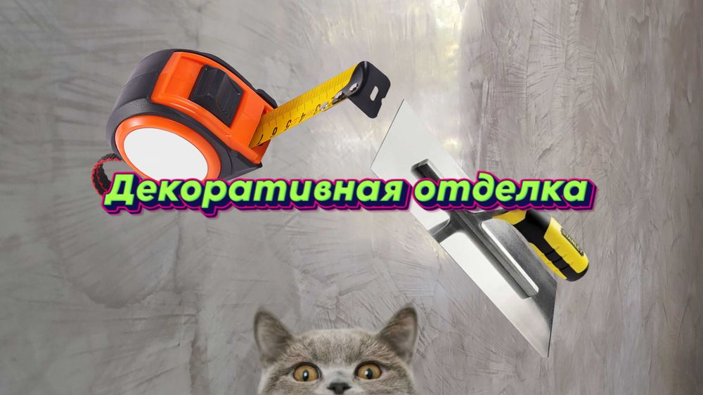 Декоративная отделка | Венецианская штукатурка