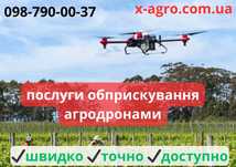 Обприскування АГРОДРОНАМИ (ззр, добрива, десикація)