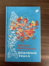 Підліткова книга «Позолочена рибка»