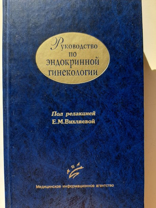 Руководство по  эндокринной гинекологии 500 гр.