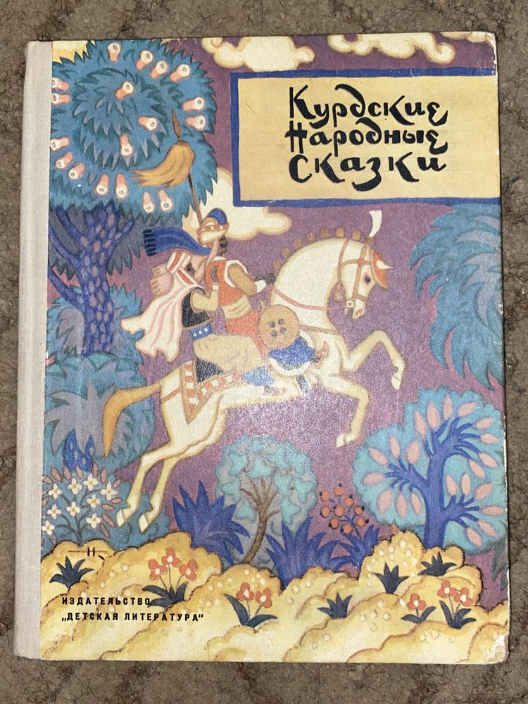 Книга «Курдские народные сказки» 1972 г.