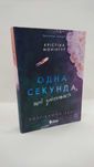 ^^НОВІ КНИГИ^^ Книга Одна секунда щоб закохатися. Розсікаючи хвилі