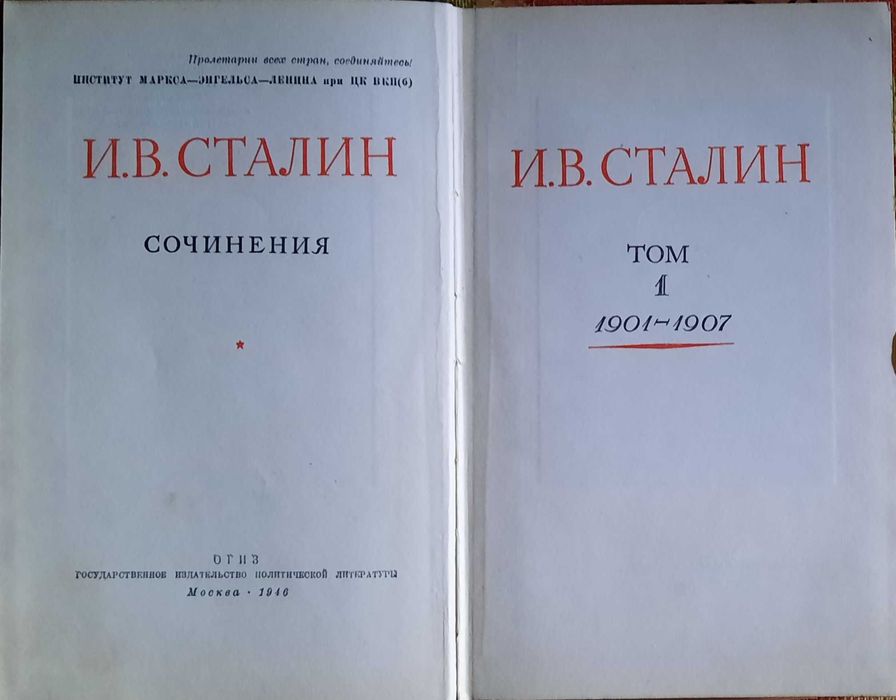 И.В. Сталин в 13 томах 1946 год.