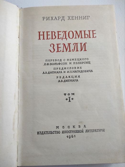 Неведомые земли Рихард Хенниг