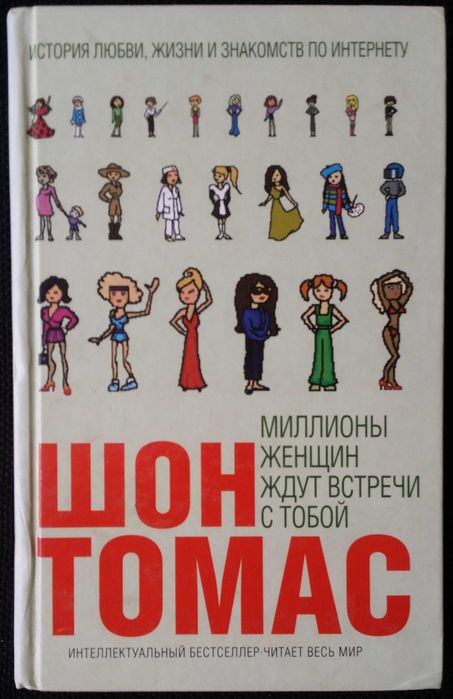 Томас Ш. Миллионы женщин ждут встречи с тобой.