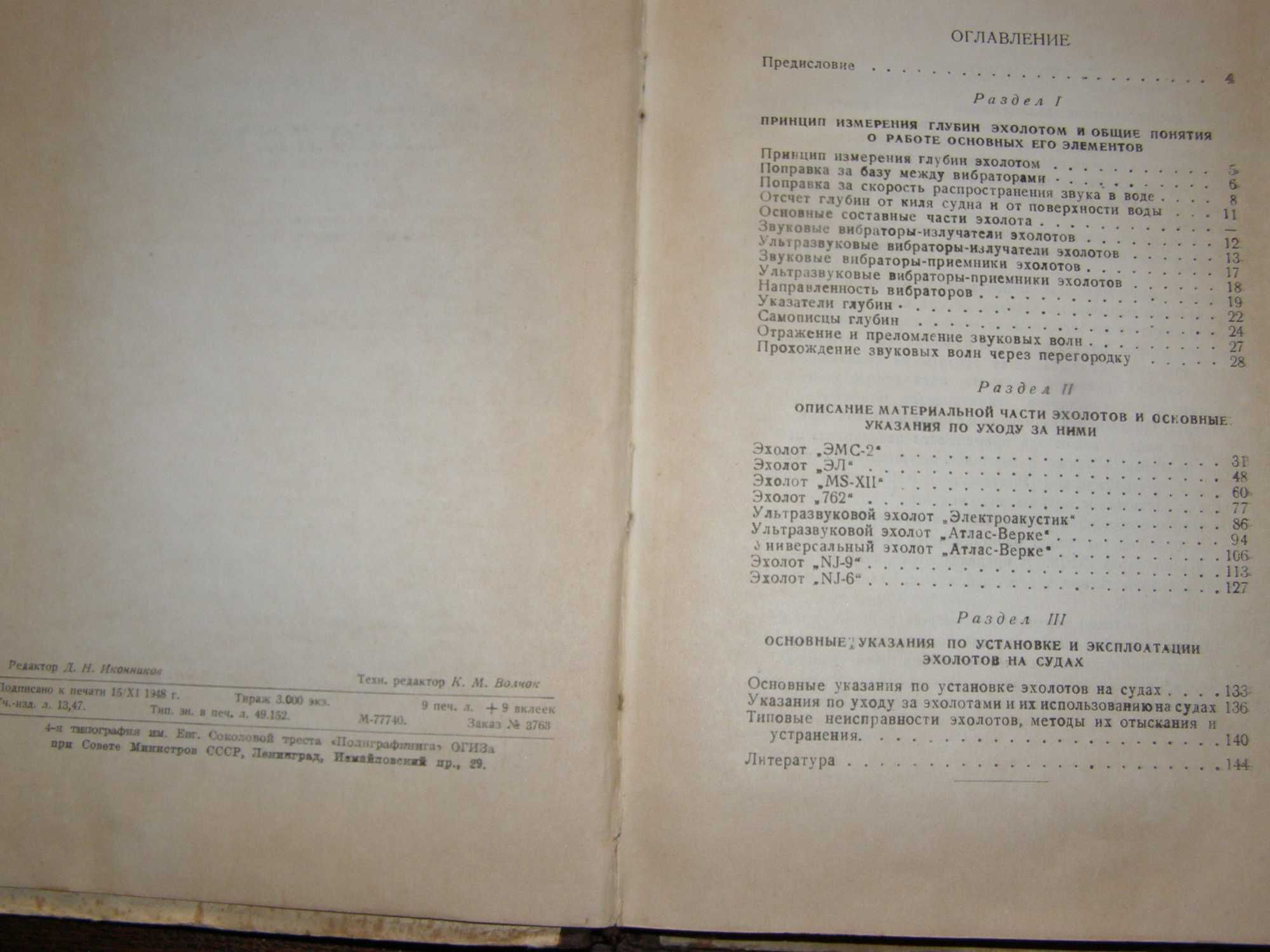 Навигационные эхолоты И.И.Фёдоров 1948г чертежи и схемы построения