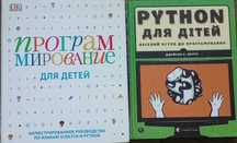 Книги нові программирование и python для дітей