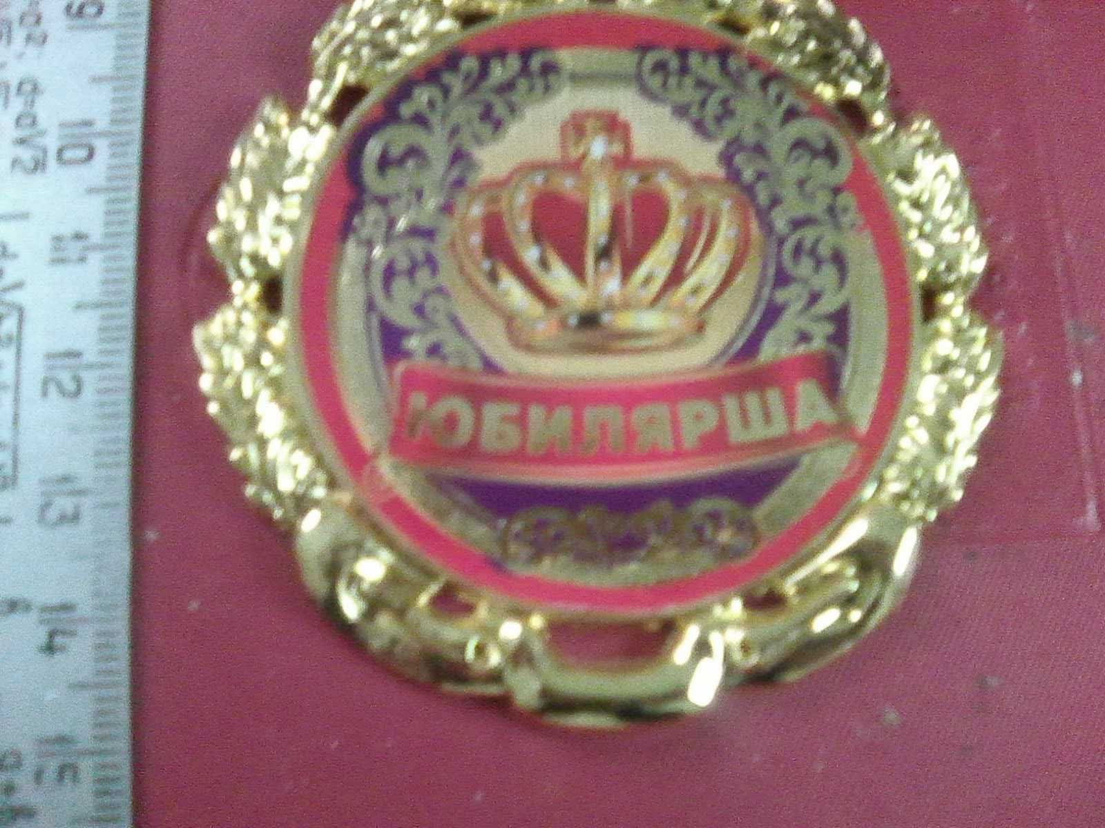 Медаль подарочная "75 лет Юбилей" и "Юбилярша"