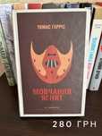 Книга «Мовчання ягнят» Томас Гарріс