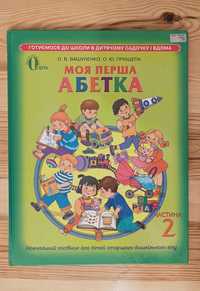 Абетка: Моя перша абетка. Вашуленко, Прищепа. 2 частина