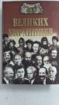 Сто великих украинцев