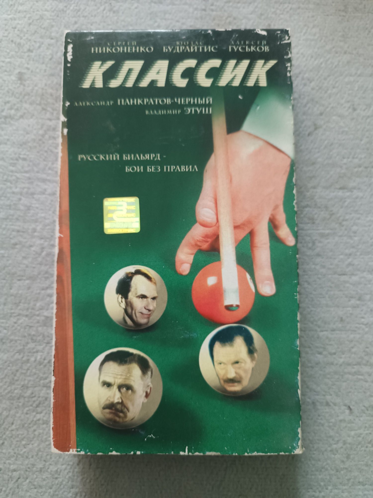 Відео касета. Фільм "Классик"