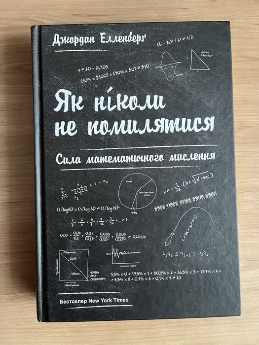 Як ніколи не помилятися. Сила математичного мислення. Елленьерг