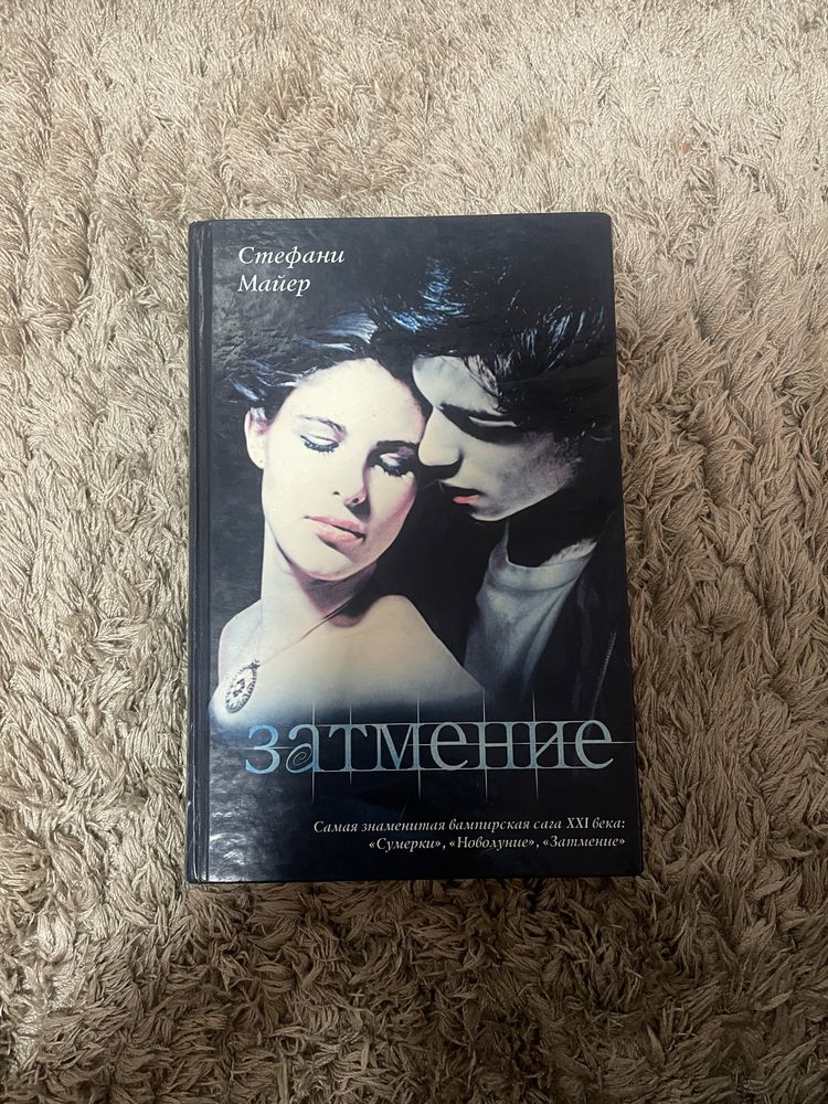 Книги Сумерки.Затмение.