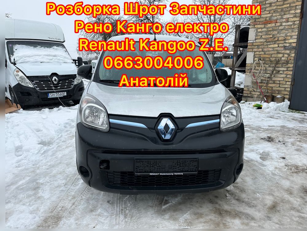 Разборка Запчасти Шрот Розборка Renault Kangoo Z.E. Electro