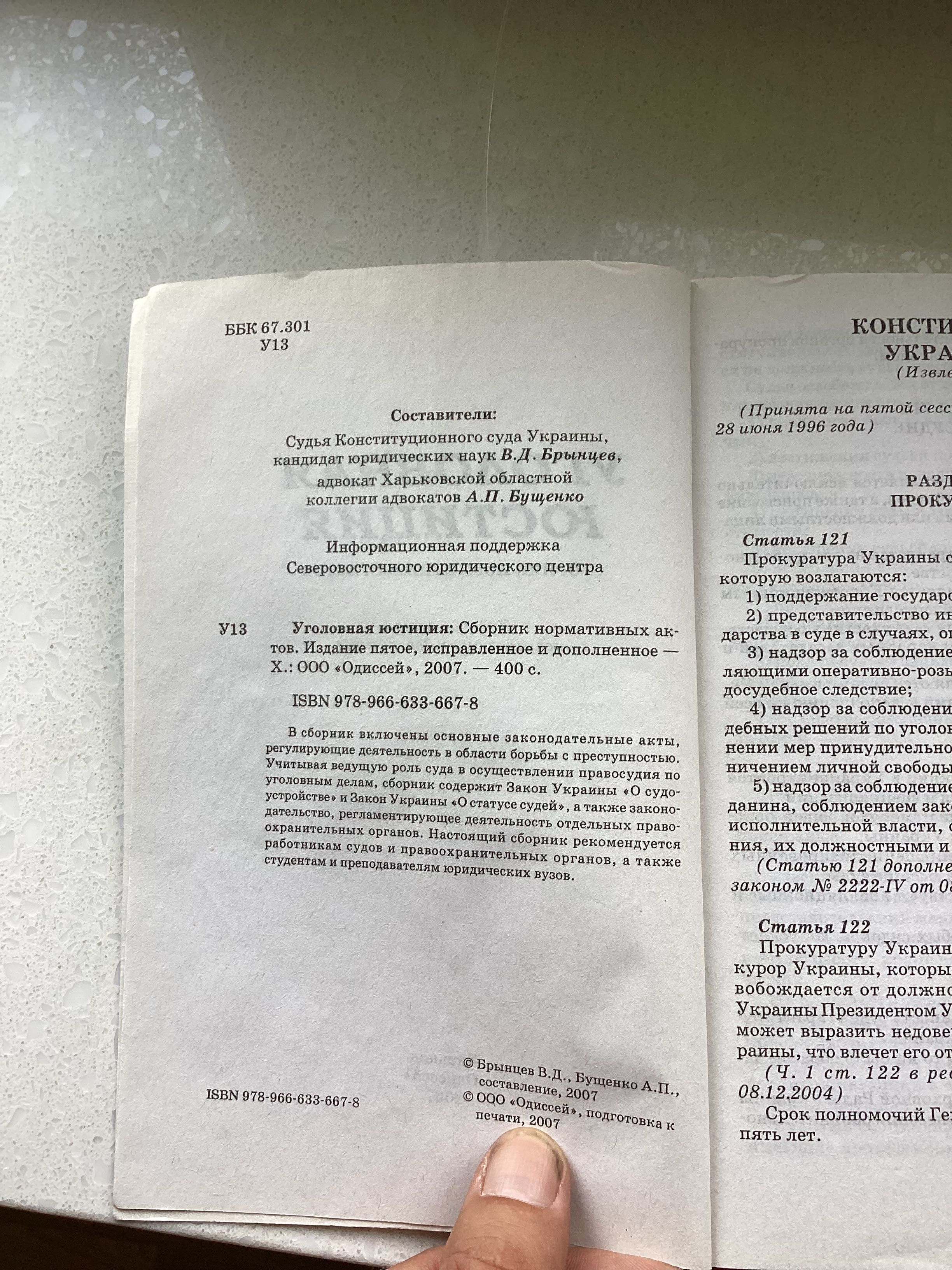 Книга уголовная юстиция, 2007 год 400страниц