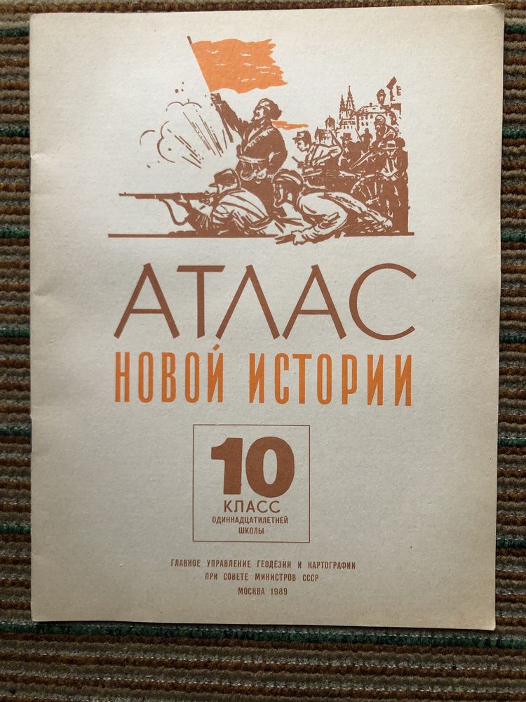 Атлас новой истории 10 клас москва 1989 раритет