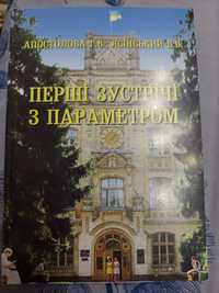 КПІ Перші зустрічі з параметром Апостолова Ясінський