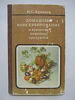 Книги "Домашнее консервирование","Консервирование плодов и овощей в до