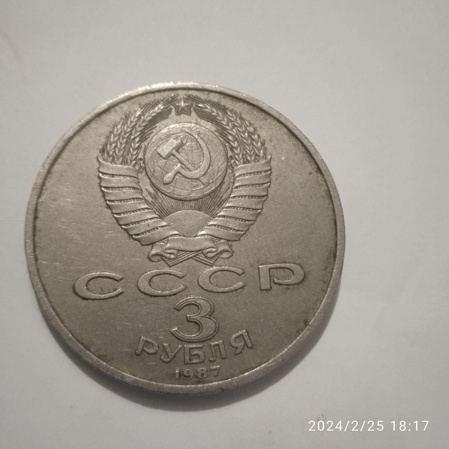 Ювілейні 3 рубля срср продам