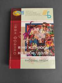 Іван Франко Я не жалуюсь на тебе, доле