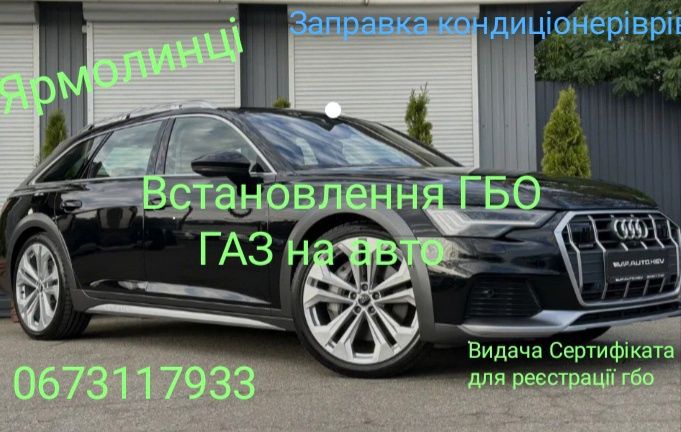 Встановлення ГБО, газ на авто.