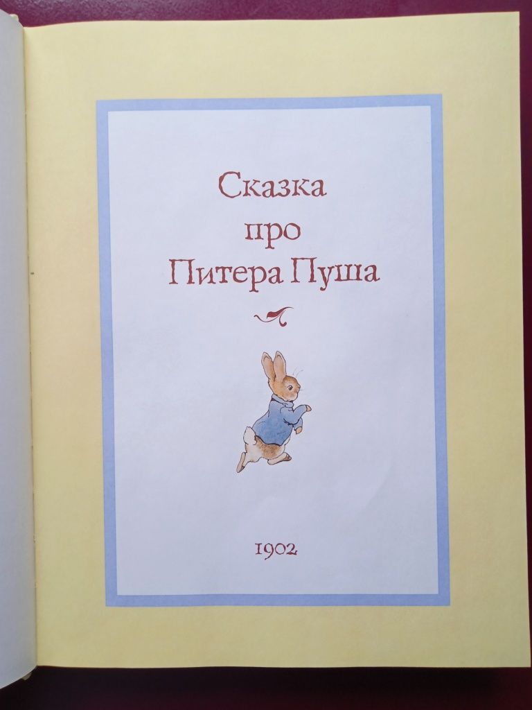 Книга "Всё о кролике Питере"  Поттер Б.