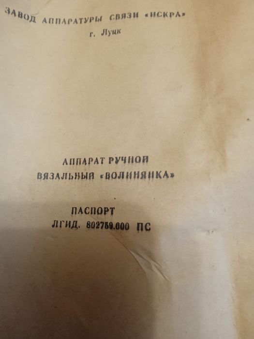 В'язальна машинка. Україна. Виробництво м. Луцьк