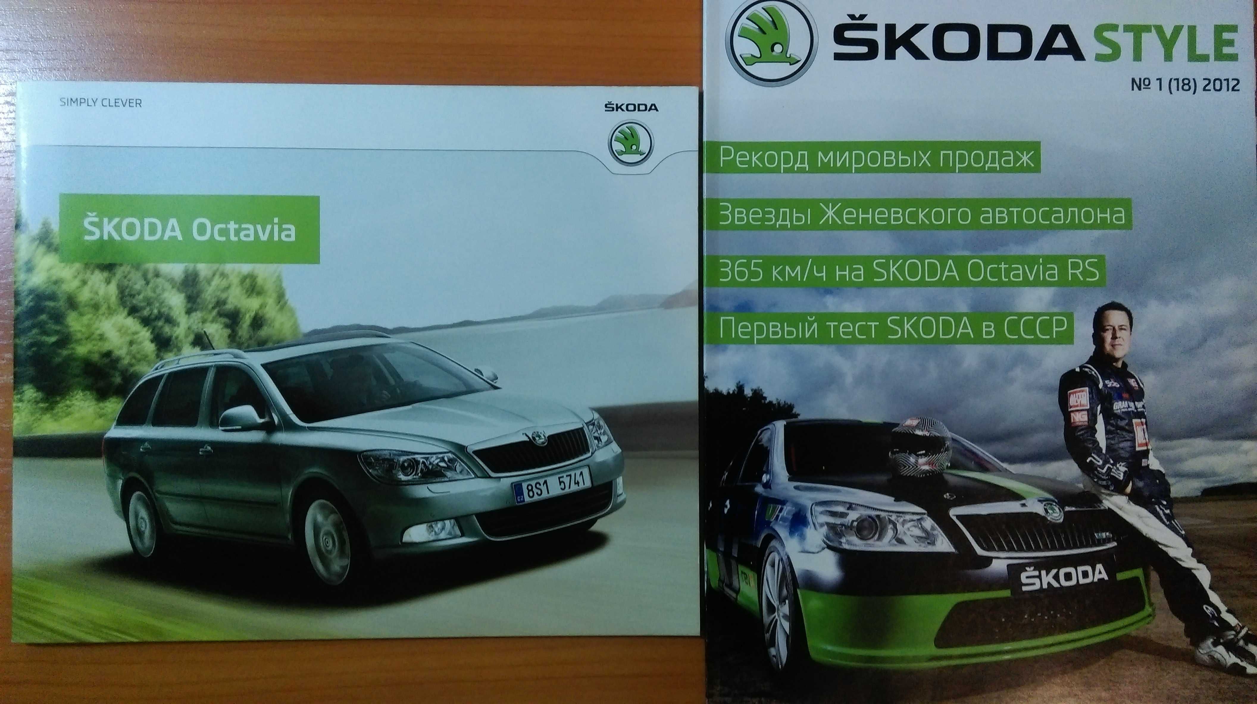 Каталог Skoda  Octavia A5 FL + бонус: журнал ŠKODA Style(цена за 2шт.)