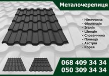Металочерепиця, Профнастил, Металопрофіль, за зниженими цінами