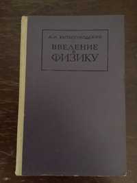 Китайгородский «Введение в физику»