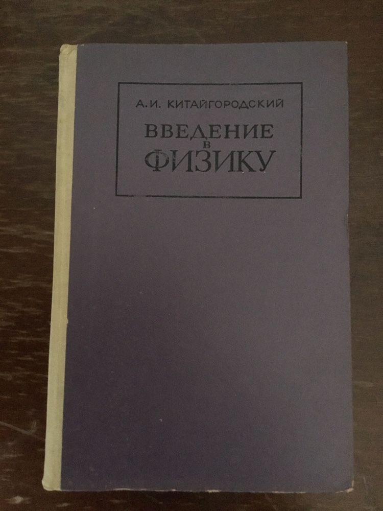 Китайгородский «Введение в физику»