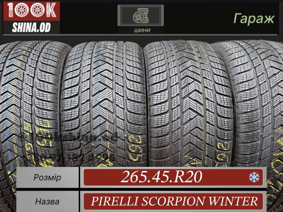 Шины БУ 265 45 R 20 Pirelli scorpion winter Зимний комплект