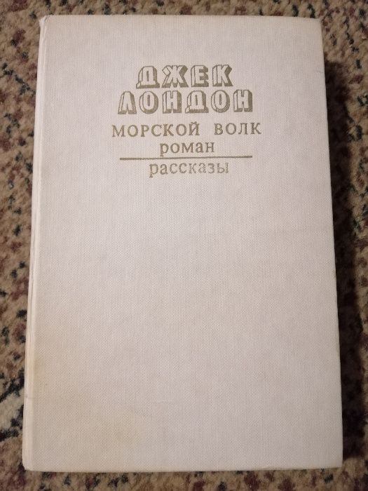 Школьная библиотека книга Джек Лондон "Морской волк"