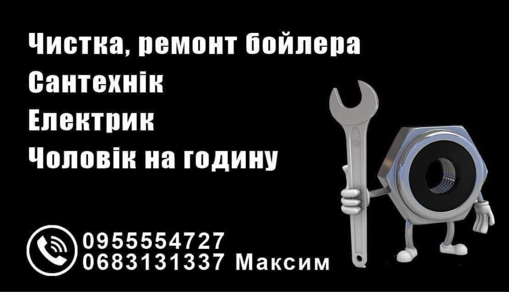 Майстер на всі руки.Чоловік на годину.Домашній майстер