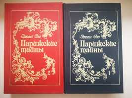 Роман"Парижские тайны" в 2 томах Эжен Сю